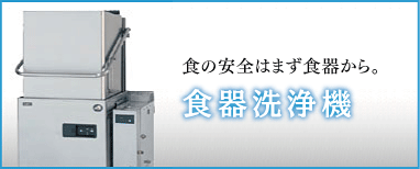 食器洗浄機