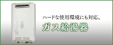 ガス給湯器