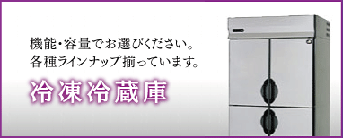 冷凍冷蔵庫
