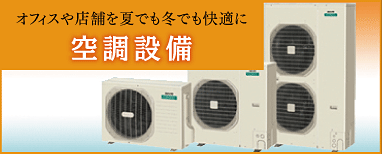 空調設備