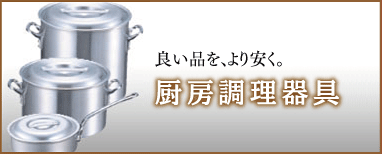 厨房調理器具