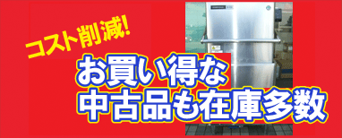 お買い得な中古品も在庫多数