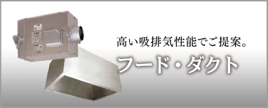 フード・ダクト