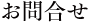 メールフォーム