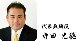 寺田光徳