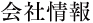 会社情報